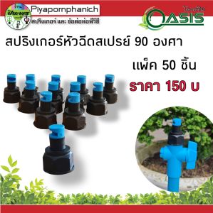 สปริงเกอร์หัวฉีดสเปรย์ 90 องศา ใส่ได้ทั้งเกลียว 1/2" และ 3/4"  แพ็ค 50 ชิ้น ร้านพรเกษตร