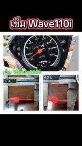 เข็มไมล์ + เข็มน้ำมัน สำหรับ Wave110i- อ่านรายละเอียดด้านล่าง