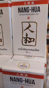 Nang-Hua Herbal Massage Oil น้ำมันนวด สมุนไพร ขนาด 25 / 95 cc. กลิ่นหอมไม่ฉุน ไม่เหนอะหนะ หนั่งฮั่ว