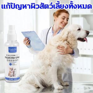 แนะนำโดยสัตวแพทย์ สเปรย์รักษาขี้ เรื้อน100ml ยาขี้เรื้อน ยาแก้ขี้เรื้อน ยาทาขี้เรื้อน เชื้อรา รักษาโคร ไรในหู กำจัดเห็บหมัด