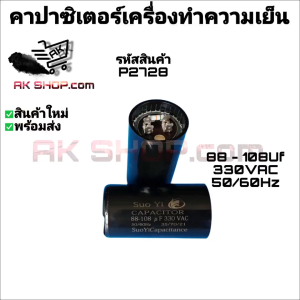 P2728 คาปาชิเตอร์ เครื่องทำความเย็น ตู้แช่ 88-108Uf 330VAC 50/60Hz