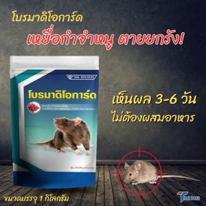 (1) เหยื่อกำจัดหนู 1 กก. โบรมาดิโอการ์ด เหยื่อสำเร็จรูป กำจัดหนู