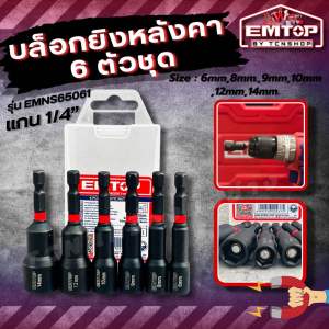 EMTOP บล็อกยิงหลังคา หัวบล็อกแม่เหล็ก 6 ตัว/ชุด แกน 1/4“ ยาว 65มิล ขนาด 6-14มม. รุ่น EMNS65061