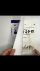 泰语翻译教程 - แบบเรียนวิชาการแปลภาษาไทย