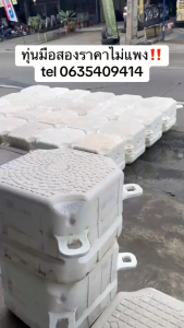 ทุ่นลอยน้ำมือสอง ขนาด 50x50x40Cm. สร้างพื้นน้ำให้เกิดประโยชน์ใช้สอย เช่น ใช้ทำสะพาน ท่าเทียบเรือ ท่าจอดเรือ ทุ่นกันแนว กระชังเลี้ยงปลา สะพานทางเดินบนน้ำ โป๊ะเรือ