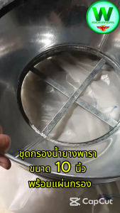 กรองน้ำยางพารา ขนาด 8 นิ้ว พร้อมแผ่นกรอง 4 แบบ วัสดุสังกะสีชุบตะกั่ว ทนทาน เหมาะสำหรับโรงงานและสวนยาง