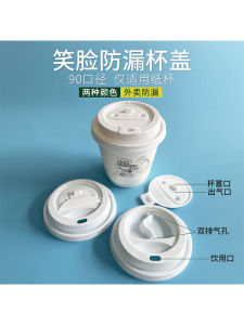 90หน้ายิ้มกาแฟเครื่องดื่มใช้ครั้งเดียวทิ้งปิดผนึกป้องกันการรั่วซึมสีขาวฝาแก้วกระดาษบรรจุด้านนอก1000ชิ้น/กล่อง