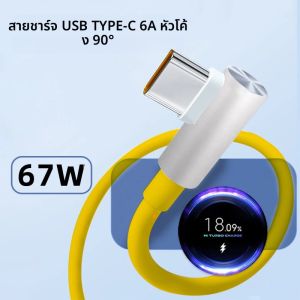 สายชาร์จเร็วสำหรับเล่นเกม Xiaomi 120W 6A USB Type C หัวงอ 90 องศา สำหรับ Mi 17 16 15 12 11 10 Pro Poco X7 Redmi Note 14 Pro+
