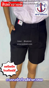 กางเกงนักเรียนสีดำ ตราสมอของแท้ 100% ส่งของด่วนทุกวัน
