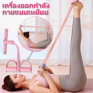 【รุ่นอัพเกรด】ยางยืดออกกำลังกายแบบมีที่เหยียบ ยางยืดกระชับสัดส่วน เชือกดึงออกกำลังกาย