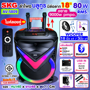 SKG ลำโพงล้อลาก 18 นิ้ว 80 W RMS. เบสหนัก ตับๆ ไมค์ลอย 2ตัว ไฟวิบวับ (ปิด-เปิดได้) รุ่น AV-5809