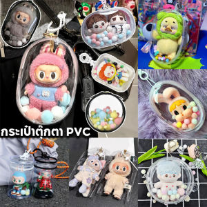 【Yearn】กระเป๋าเบบี้ทรี Baby Three/labubu/Upset duck กระเป๋าตุ๊กตา ป้องกันฝุ่น กันแดด กันฝน เหมาะสำหรับห้อยกระ