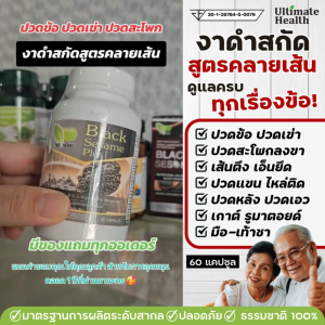 งาดำสกัดเข้มข้น สูตรคลายเส้น Black Sesame ปวดข้อ ปวดเข่า ปวดหลัง ปวดสะโพกร้าวลงขา ออฟฟิตซินโดรม กษัยเส้น