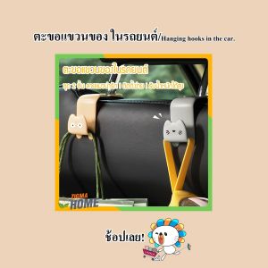 Zigma home - ตะขอ ตะขอแขวน ตะขอแขวนของในรถยนต์ ตะขอแขวนติดเบาะ ตะขอเอนกประสงค์บนรถ ที่แขวนของ ที่แขวนของในรถยนต์ ลายแมวน่ารัก ติดตั้งง่าย