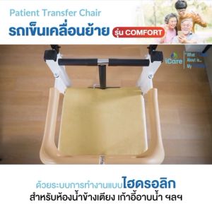 รถเข็นเคลื่อนย้าย ด้วยระบบการทำงานแบบไฮดรอออนไลก์ Patient Transfer Chair รุ่น COMFORT