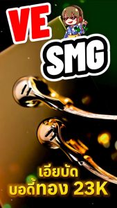 [ประกันศูนย์ไทย] VE SMG หูฟัง Earbud ระดับเทพ ของแท้ บอดี้ชุบทอง 23K ส่งจากไทย