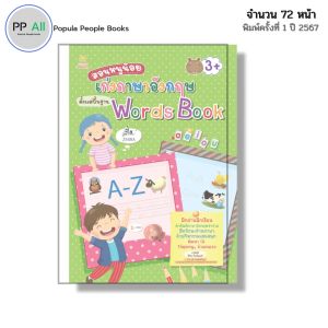 หนังสือ สอนหนูน้อยเก่ง ภาษาอังกฤษ ตั้งแต่พื้นฐาน Words Book I เขียนโดย ศิริพร โตพึ่งพงศ์ หนังสือเด็ก