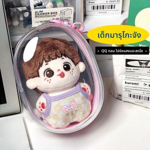 กระเป๋าผ้าป้องกันการขูดขีดแบบใสสำหรับตุ๊กตาผ้าฝ้าย 10 ซม. ของเล่นสำหรับเด็ก อุปกรณ์เสริมการ์ตูน กระเป๋าสะพายไหล่แบบลำลอง