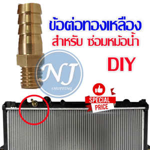 ข้อต่อ ทองเหลือง ใช้ซ่อม ท่อน้ำ ของ หม้อน้ำ ข้อต่อหม้อน้ำโตโยต้า สำหรับขนาดท่อ 8 มิล10 มิล ดอกต๊าปเกลียว M10