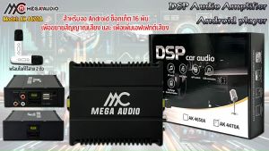 เครื่องขยายเสียง ปรับเพิ่มเสียง DSP Audio Amplifier Android player ยี่ห้อ MEGA AUDIO รุ่น AK 4470A เพาเวอร์แอมป์ DSP เครื่องขยายเสียง DSP สำหรับรถยนต์ 12V 4x80W สำหรับระบบ Android พร้อมไมค์โครโฟน