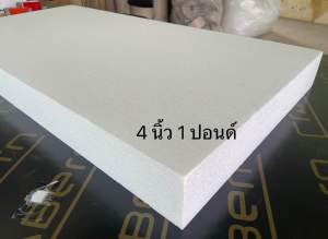 โฟมแผ่น Foam Sheet (ความหนาแน่น 1 ปอนด์) เกรดไม่ลามไฟ ขนาด 60 x 120cm ความหนา 4 นิ้ว ราคา 270 บาท/แผ่น
