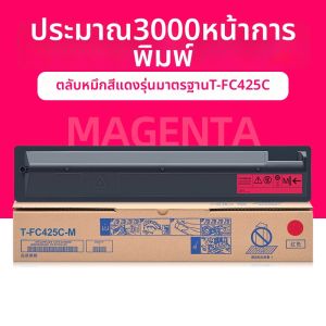 ตลับหมึกพิมพ์ที่ใช้งานได้กับ Toshiba T-FC425C-KCMY