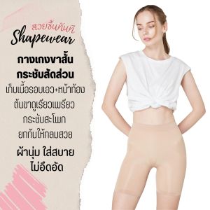 Cherilon เชอรีล่อน กางเกงกระชับสัดส่วน ชุดกระชับสัดส่วน กางเกง ยกสะโพก เก็บหน้าท้อง เอว ต้นขา เพียวสวยขึ้นทันที ใส่สบาย ONIC-SWHIP1