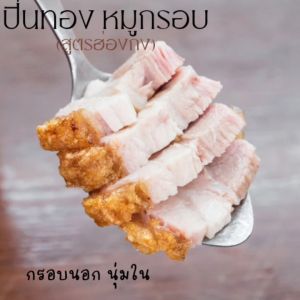 หมูกรอบ สูตรฮ่องกง ปิ่นทองหมูกรอบ พร้อมน้ำจิ้มรสเด็ด แพ็คสูญญากาศ กรอบนอก นุ่มใน มันน้อย หอม อร่อย ผลิตใหม่ทุกวัน