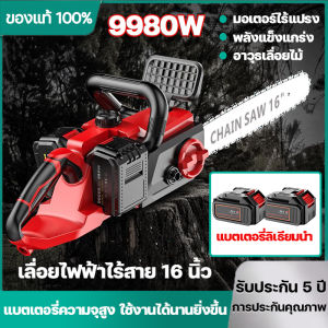เลื่อยโซ่แบตเตอรี่ไร้สาย 9980W เลื่อยไฟฟ้าไร้สาย 16 นิ้ว โหมดชาร์จแบตเตอรี่ Li-ion  2 แบตเตอรี่เลื่อยโซ่ไร้สาย เลื่อยไฟฟ้า เลื่อยไฟฟ้าไร้สาย เลื่อยโซ่ไฟฟ้าไร้สาย - Lazada