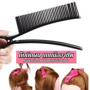 Hair Clip, DIY, กิ๊ฟหนีบผมย้อมสีผม พร้อมหวี, สําหรับร้านทําผม