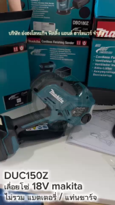 MAKITA DUC150Z DUC150 เลื่อยโซ่ เลื่อยโซ่ไร้สาย 18V (150mm.) ไม่รวมแบตเตอรี่ / แท่นชาร์จ