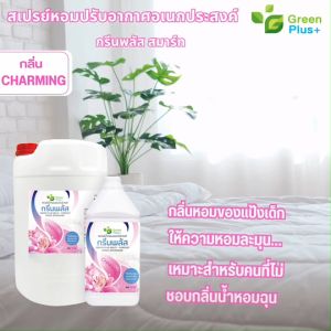 สเปรย์หอมอเนกประสงค์ กรีนพลัส Green Plus + กลิ่นชาร์มมิ่ง ขนาด แกลลอน 3.8 ลิตร