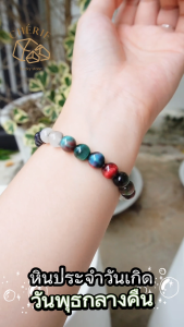 กำไลหินประจำวันเกิด(V1) สำหรับคนเกิดวันพุธกลางคืน (Wednesday N) | สร้อยข้อมือ กำไลหิน Cherie Lucky