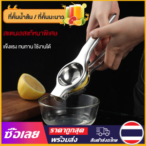 [Mr. Jam] บีบมะนาว ถูกสุด!!!🔥 🍋 บีบมะนาวสะเตนเลส ที่คั้นน้ำมะนาวสแตนเลส ที่บีบมะนาว ที่คั้นมะนาว สเเตนเลส304 อย่างดี หนา ทนทาน 🍋