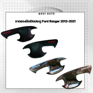 ถาดรองมือเปิดประตู Ford Ranger 2012-2021