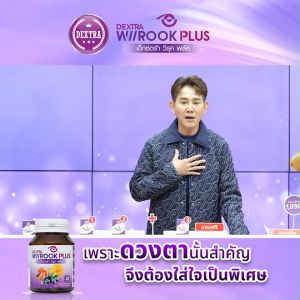 เด็กซ์ตร้า วีรุค พลัส (DEXTRA Wiirook Plus) อาหารเสริมสำหรับดูแลสายตา ช่วยบำรุงประสาทตาให้แข็งแรง ช่วยเรื่องตาล้า ตาแห้ง ป้องกันแสงสีฟ้าจากจอคอมพิวเตอร์และมือถือ แถมฟรี แว่นตากรองแสง