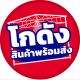 ทีแอนด์ที 888 โกดังไทยแลนด์