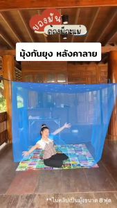 มุ้งกันยุง หลังคาลายขนาด 8 ฟุต