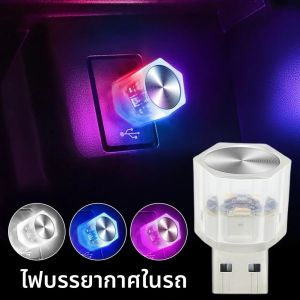 ไฟตกแต่งภายในรถยนต์แบบ USB หลากสี ไฟ LED สร้างบรรยากาศในรถยนต์ สำหรับตกแต่งรถยนต์ ติดตั้งง่าย