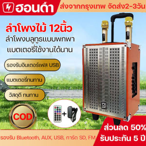 (รับประกัน 5 ปี)ลำโพงบลูทูธ ลำโพงบลูทูธแบบพกพา ลำโพง Bluetooth ลำโพงไม้12นิ้ว 21. ฟังก์ชั่น Bluetooth / ไมค์ไว้ก่อน / วิทยุ เสียงดีปรับเบสได้