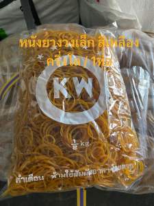 หนังยางวงเล็กยี่หัอ kw หนังยางกิโล หนังยางรัดแกง หนังยางวงเล็ก / หนังยาง หนังยางสติ๊ก อย่างดี ตรา KW ครึ่งกิโล((วงเล็กเหลือง))