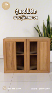 ตู้ลอยไม้สักบานคู่ฟักช่องกระจก