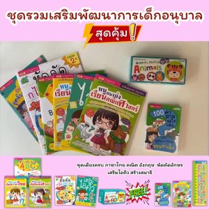 ชุดรวมเสริมพัฒนาการเด็กอนุบาลสุดคุ้ม🌈ได้ครบทั้งหมดตามภาพ🌈ภาษาไทย คณิต อังกฤษ หัดคัด นิทาน เกมจับคู่ลับสมอง misbook littlebooks