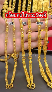 ทองปลอมเหมือนแท้ สร้อยคอ3บาท(ใส่พระ3องค์) ใส่แทนทองจริงได้เลย สวมใส่ติดตัวได้ตลอดเวลา ไม่ลอกไม่ดำ ทองชุบ ทองไมครอน ทองโคลนนิ่ง ช่างทองเยาวราช