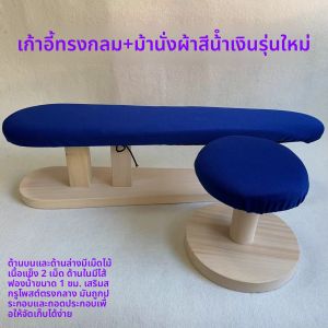 เก้าอี้รีดผ้าไม้แท้ยาว เก้าอี้รีดแขน เข็มขัดรีดผ้า แผ่นรองรีดผ้า แผ่นรองรีดผ้าสี่เหลี่ยม เก้าอี้รีดผ้าทรงกลม