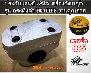 A258ประกับแฮนด์ 28มิล.เครื่องตัดหญ้า 2 จังหวะ รุ่น กระทิงดำ BC411EB #งานคุณภาพ #ทนทาน #สำหรับงานหนัก แท้ๆ