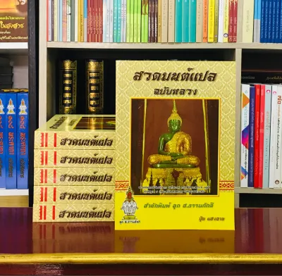 สวดมนต์แปลฉบับหลวงปกอ่อน