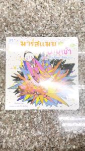 💙หนังสือนิทาน หนังสือเด็ก เรื่อง มาร์สแมนกับยายเช้า ตอน กำเนิดมาร์สแมน (ปกอ่อน)Plan for kids| KKNT