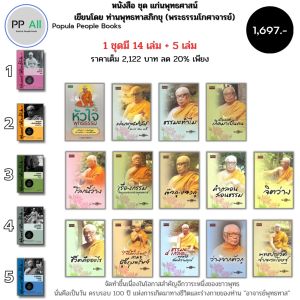 หนังสือ ธรรมะ ชุด คู่มือมนุษย์ (1 ชุดมี 20 เล่ม) เขียนโดย ท่านพุทธทาสภิกขุ พระธรรมโกศาจารย์ พุทธวจน