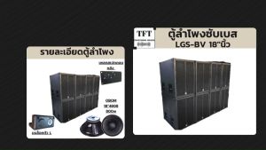 ถุงลำโพงซับเบส BV พร้อม 18 นิ้ว ไม้ปาติเกิ้ล ไม่ปกติใช้งาน ราคาใบ LGss01